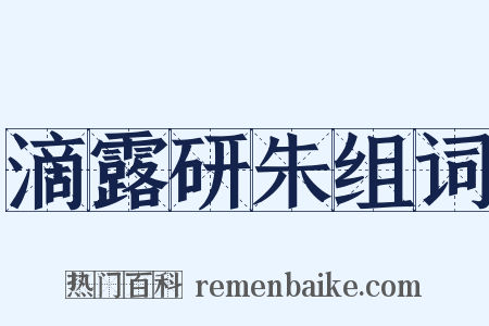 滴露研朱组词是什么意思的图片